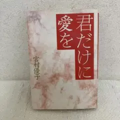 【限定・貴重】宮村優子さん直筆サイン色紙 Yahoo!オークション -「宮村優子 サイン」の落札相場・落札価格