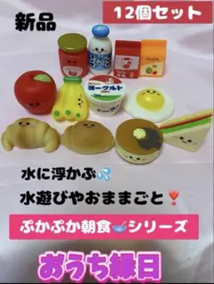 ①SALE‼️ぷかぷかソフビ　朝食セット12個　おうち縁日　水遊び おままごと