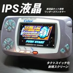 ワンダースワンカラー