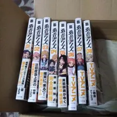 勇者のクズ 01-08巻セット