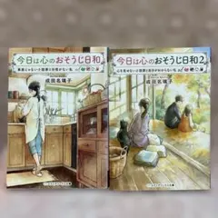 【即日匿名発送】✴︎今日は心のおそうじ日和✴︎①②✴︎☆成田 名璃子☆2冊☆