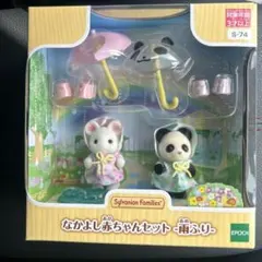 シルバニアファミリー なかよし赤ちゃんセット〜雨ふり〜 S-74