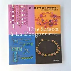 パリ仕立てのアクセサリー : ビーズやボタンやリボンを使って