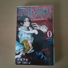 【ほぼ新品・透明カバー付き】呪術廻戦 0 芥見下々 JUMP COMICS