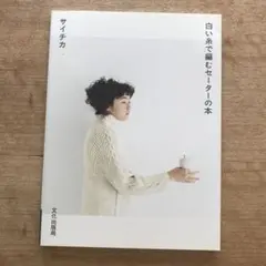 白い糸で編むセーターの本
