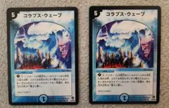 コラプスウェーブ 5コスト デュエルマスターズ