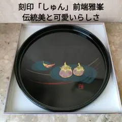 2025年最新】山中塗 丸盆の人気アイテム - メルカリ