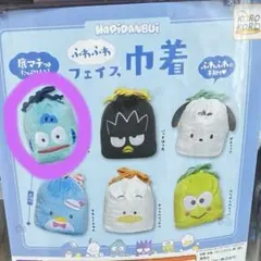 ハンギョドン　はぴだんぶいふわふわフェイス巾着