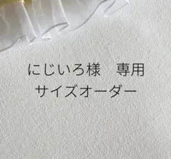 にじいろ様　専用　サイズオーダー