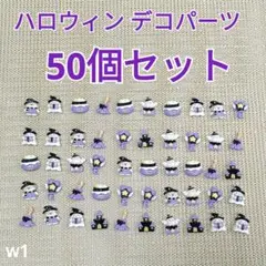 ハロウィン デコレーションパーツ デコパーツ まとめ売り 50個セット