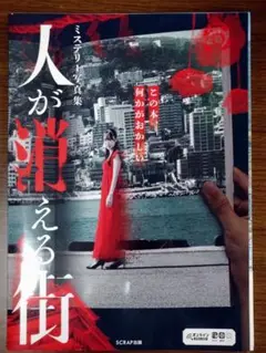 人が消える街