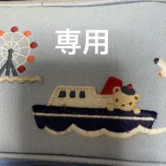 専用　ハンドメイド
