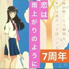 恋は雨上がりのように