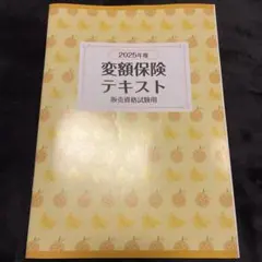 令和7年度 変額保険テキストのサムネイル