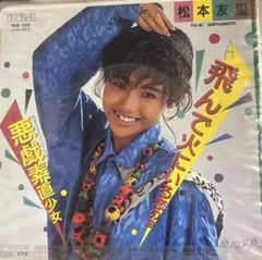 【EP】RHS220S 松本友里　飛んで火にいる恋の虫□プロモ盤