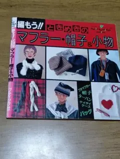 マフラー・帽子＆小物　編み物本