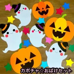 カボチャ＆おばけセット