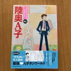 陸奥A子ベストセレクションエイティーズ : '80s