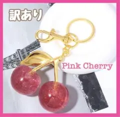 【訳あり】さくらんぼ　キーホルダー　バッグチャーム　キーチェーン　ピンク