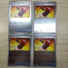 ポケモンカード　クラッシュハンマー ミラー　計4枚