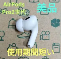 Apple社純正品 AirPods Pro 第2世代 右耳のみA3048 Apple AirPods Pro 2 右イヤホンのみ USED美品 エアーポッズ