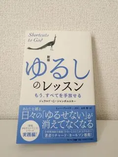 新版 ゆるしのレッスン ジェラルド・G・ジャンポルスキー