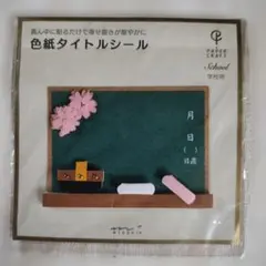 MIDORI 色紙タイトルシール 学校用