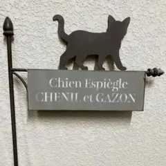 フレンチグレーアイアンアン 黒ネコサインプレート看板 黒猫サインピック