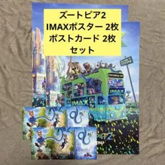ズートピア2 IMAX限定 ホログラム A3ポスター ポストカード 4点セット