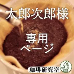 太郎次郎様専用ページ