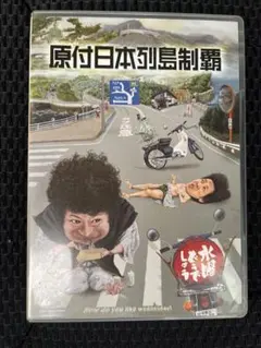 水曜どうでしょう 原付日本列島制覇 DVD - メルカリ