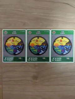 北海道石狩市厚田 マンホールカード 3枚セット