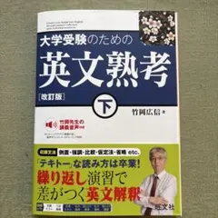 大学受験のための 英文熟考 [改訂版]下(仮)