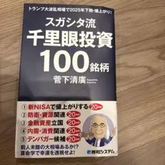 スガシタ流千里眼投資100銘柄 トランプ大波乱相場で2025年下期・爆上がり!