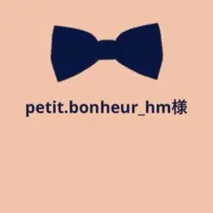 petit.bonheur_hm様 リクエスト 2点 まとめ商品