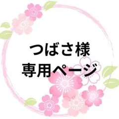 つばさ様専用ページ