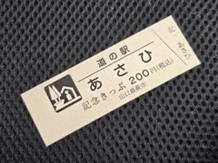 2026年最新】道の駅 切符の人気アイテム - メルカリ