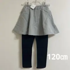 新品未使用品/plusnauo 120㎝ グレーとブラックのスカッツ