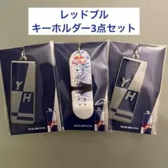 Red Bull ★キーホルダー3点セット