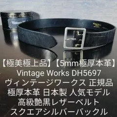 【極美極上品】ヴィンテージワークス 日本製 人気モデル 高級極厚艶黒レザーベルトのサムネイル