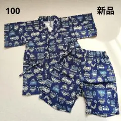 【新品タグ付】綿100 乗り物 甚平 100 車　じんべい 男の子 青 ネイビー