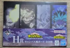 即購入可　新品未使用　一番くじ　ヒロアカ　H賞　キャンバス風ボード
