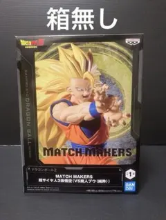 ドラゴンボールZ MATCH MAKERS 超サイヤ人3孫悟空