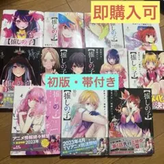 【全初版・帯付き】推しの子 1〜11巻セット