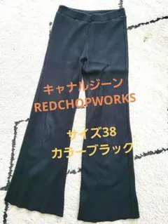 キャナルジーン　RCW　リブフレアパンツ　38　ブラック