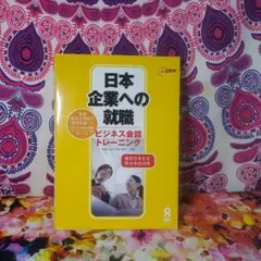 日本企業への就職 : ビジネス会話トレーニング
