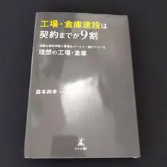 工場・倉庫建設は契約までが9割 完璧な事前準備と最適なパートナー選びでつくる理…