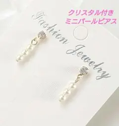 ミニパール ピアス クリスタル付き