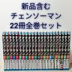 新品含むチェンソーマン 全巻セット最新22巻まで 藤本タツキ