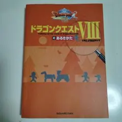 ドラゴンクエスト８のあるきかた